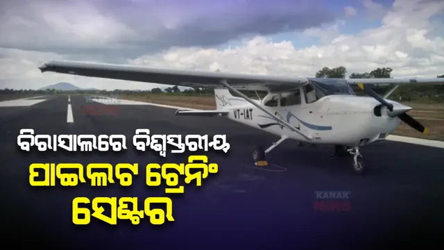 ବିରାସାଲରେ ବିଶ୍ୱସ୍ତରୀୟ ପାଇଲଟ ଟ୍ରେନିଂ ସେଣ୍ଟର। ୨ ଶହ ୭୫ କୋଟି ଟଙ୍କାର ବ୍ୟୟବରାଦ କଲେ ଅର୍ଥମନ୍ତ୍ରୀ