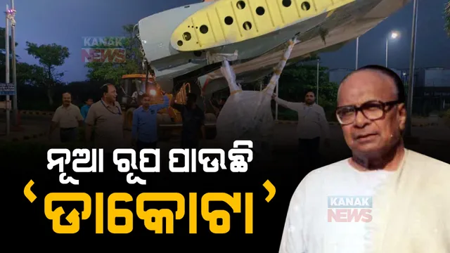 ନୂଆ ରୂପ ପାଉଛି ଡାକୋଟା, କହିବ ବୀରତ୍ୱ କାହାଣୀ