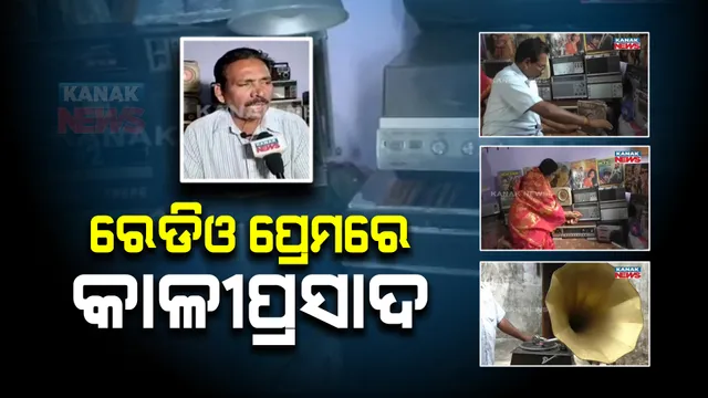 ବିଶ୍ୱ ରେଡିଓ ଦିବସ: ପୁରୁଣା ରେଡିଓକୁ ସାଇତି ରଖିଛନ୍ତି ରେଡିଓମ୍ୟାନ କାଳୀପ୍ରସାଦ ପଣ୍ଡା।