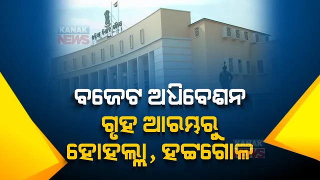 ବଜେଟ ଅଧିବେଶନର ପ୍ରଥମ ଦିନ । ନବ ଦାସଙ୍କ ହତ୍ୟାକାଣ୍ଡ ପ୍ରସଙ୍ଗକୁ ନେଇ ବିରୋଧୀଙ୍କ ହଟ୍ଟଗୋଳ । ବିଜେପିର କକ୍ଷତ୍ୟାଗ, ପୋଡିୟମ ତଳେ କଂଗ୍ରେସର ପ୍ରତିବାଦ ।