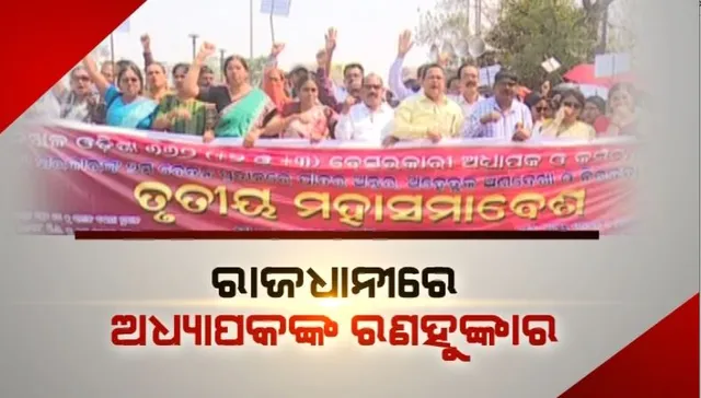 ରାଜଧାନୀରେ ଅଧ୍ୟାପକଙ୍କ ରଣହୁଙ୍କାର। ୬୬୨ ବର୍ଗ କଲେଜ ସଂଘର ହାଲ୍ଲାବୋଲ।