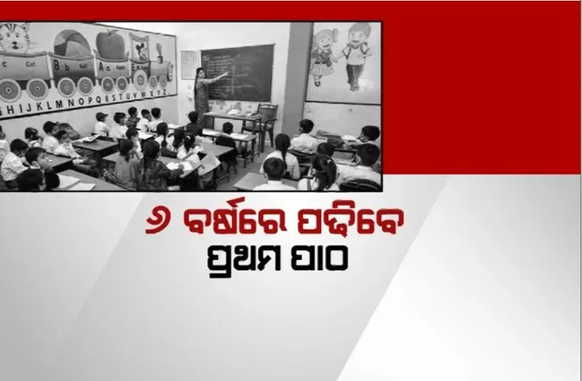 ପ୍ରାଥମିକ ଶିକ୍ଷାରେ ସମାନତା ପାଇଁ ବଡ ପଦକ୍ଷେପ। ୬ ବର୍ଷରେ ପଢିବେ ପ୍ରଥମ ପାଠ।