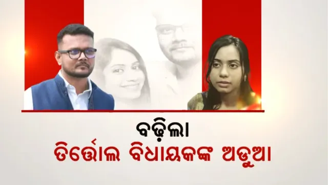 ବଢ଼ିଲା ତିର୍ତ୍ତୋଲ ବିଧାୟକଙ୍କ ଅଡୁଆ: ଏତଲା ରୁଜୁ ପାଇଁ ହାଇକୋର୍ଟଙ୍କ ନିର୍ଦ୍ଦେଶ