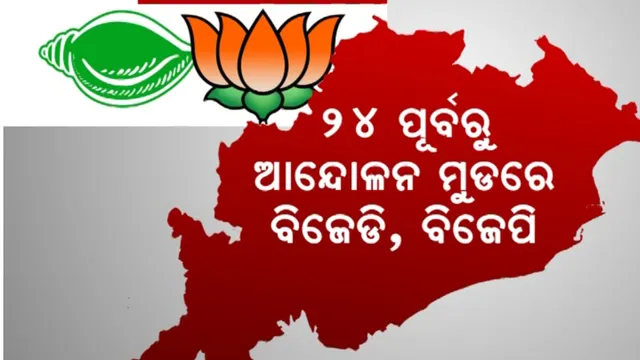 ୨୪ ପୂର୍ବରୁ ଆନ୍ଦୋଳନ ମୁଡରେ ବିଜେଡି, ବିଜେପି: ବିଜେଡିର ପ୍ରସଙ୍ଗ ଚାଉଳ, ବିଜେପିର ଆଇନଶୃଙ୍ଖଳା