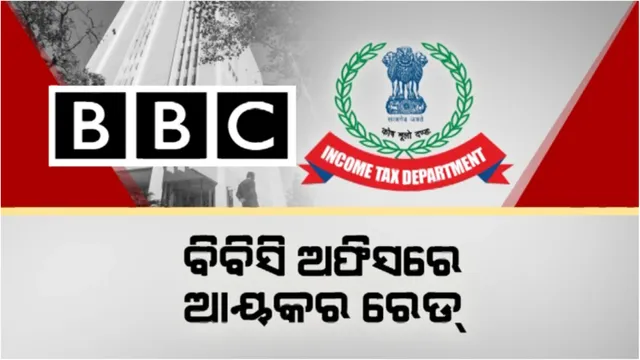 ମୋଦୀଙ୍କ ଉପରେ ଡକ୍ୟୁମେଂଟାରୀକୁ ନେଇ ବଢ଼ିଛି ବିବାଦ: ପ୍ରତିଶୋଧ ପାଇଁ ବିବିସିକୁ କରାଯାଉଛି କି ଟାର୍ଗେଟ?