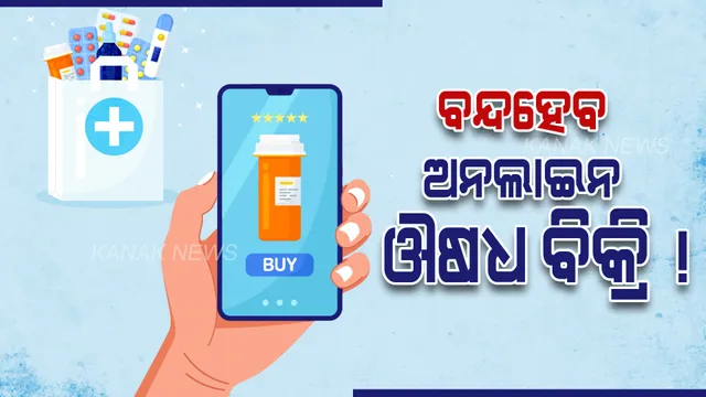 ଅନଲାଇନ୍ ମେଡିସିନ ବିକ୍ରି ଉପରେ ସ୍ୱାସ୍ଥ୍ୟମନ୍ତ୍ରଣାଳୟର କଡା ନଜର, ବନ୍ଦ ହୋଇପାରେ ଅନଲାଇନ ଔଷଧ ବିକ୍ରି !