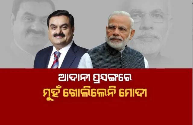 ସଂସଦରେ ହଙ୍ଗାମା ଭିତରେ ଧନ୍ୟବାଦ ଅଭିଭାଷଣ ରଖିଲେ ପ୍ରଧାନମନ୍ତ୍ରୀ। ବିରୋଧୀଙ୍କ ଉପରେ ବର୍ଷିଲେ ହେଲେ,ଧରିଲେନି ଆଦାନୀଙ୍କ ନାଁ।