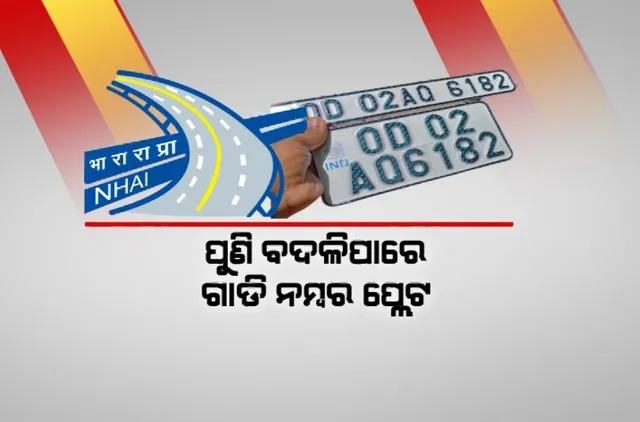 ପୁଣି ବଦଳିପାରେ ଗାଡି ନମ୍ବର ପ୍ଲେଟ, ଚିନ୍ତାରେ ଗାଡି ମାଲିକ।