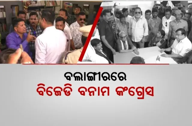 ବଲାଙ୍ଗୀରରେ ବିଜେଡି ବନାମ କଂଗ୍ରେସ। ମନ୍ତ୍ରୀଙ୍କ ଉପସ୍ଥିତିରେ କର୍ମୀ ଧସ୍ତାଧସ୍ତି।