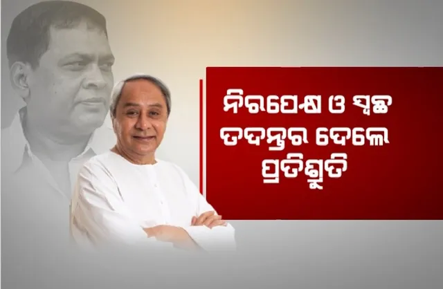 ନବ ଦାସଙ୍କ ପ୍ରସଙ୍ଗରେ ମୁହଁ ଖୋଲିଲେ ମୁଖ୍ୟମନ୍ତ୍ରୀ। ନିରପେକ୍ଷ ଓ ସ୍ୱଚ୍ଛ ତଦନ୍ତର ଦେଲେ ପ୍ରତିଶ୍ରୁତି।
