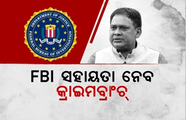 ନବ କିଶୋର ଦାସ ହତ୍ୟା ମାମଲା: FBI ସହାୟତା ନେବ କ୍ରାଇମବ୍ରାଞ୍ଚ ।