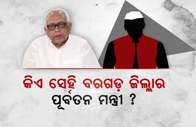 ନବ ଦାସଙ୍କ ହତ୍ୟା ପଛରେ କିଏ? ନାଁ ନନେଇ ବରଗଡର ଶାସକ ଦଳର ନେତାଙ୍କୁ ତଦନ୍ତ ପରିସରଭୁକ୍ତ କରିବାକୁ ଦାବି କଲେ ନରସିଂହ ମିଶ୍ର।