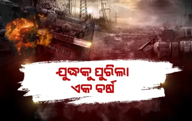 ଋଷ- ୟୁକ୍ରେନ ଯୁଦ୍ଧକୁ ପୁରିଲା ଏକ ବର୍ଷ। ପ୍ରଳୟ ଓ ଆତଙ୍କର ଭୟଙ୍କର ଚିତ୍ର ଦେଖିଲା ବିଶ୍ୱ।