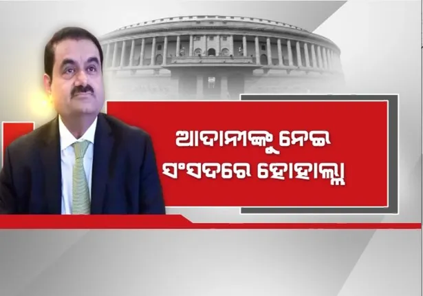 ଆଦାନୀଙ୍କୁ ନେଇ ସଂସଦରେ ହୋହାଲ୍ଲା, ଏକାଠୀ ହେଲେ ୧୬ ବିରୋଧୀ ଦଳ ନେତା।