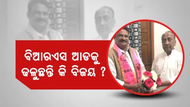 କେଉଁ ଦଳରେ ଯୋଗ ଦେବେ ବରିଷ୍ଠ ନେତା ବିଜୟ ମହାପାତ୍ର ? ବିଆରଏସ ନେତାଙ୍କ ସହ ଫଟୋ ଭାଇରାଲ୍ ହେବା ପରେ ବଢ଼ିଲା ଚର୍ଚ୍ଚା