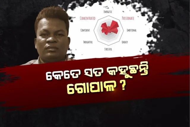 କେତେ ସତ କହୁଛନ୍ତି ଗୋପାଳ? ଲେୟାରଡ୍ ଭଏସ୍ ଆନାଲିସିସରୁ ଜଣାପଡିବ ସତ ...