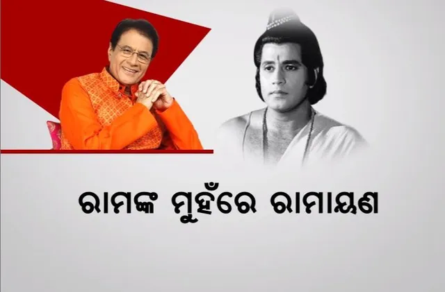 ରାମାୟଣ ଧାରାବାହିକ ରାମଙ୍କ ମୁହଁରେ ରାମାୟଣ କଥା। ବାଣ୍ଟିଲେ ରାମକଥାର ଅନୁଭୂତି।