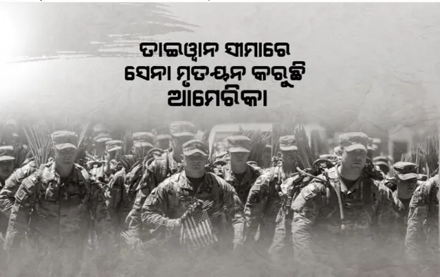 ତାଇୱାନ ସୀମାରେ ସେନା ମୂତୟନ କରୁଛି ଆମେରିକା। ଚିହିଁକି ଉଠିଲାଣି ଚୀନ, ବାଜିଲାଣି ଯୁଦ୍ଧ ଘଣ୍ଟି!