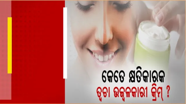 ତ୍ୱଚା ଉଜ୍ଜ୍ୱଳ ପାଇଁ ପୁରୁଷ ଓ ମହିଳା ବ୍ୟବହାର କରୁଛନ୍ତି କ୍ରିମ୍ : କେତେ କ୍ଷତିକାରକ ଏହି ତ୍ୱଚା ଉଜ୍ଜ୍ୱଳକାରୀ କ୍ରିମ୍ ?