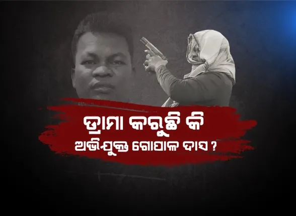 ଡେମୋ ନାଁରେ ଡ୍ରାମା କରି ଦେଲା ଅଭିଯୁକ୍ତ ଗୋପାଳ ଦାସ। ପ୍ରକୃତ ହତ୍ୟାକାଣ୍ଡ ଘଟଣା ସହ ମେଳ ଖାଉନି ସିନ୍ ରିକ୍ରିଏସନର ଏକାଧିକ ଦୃଶ୍ୟ।