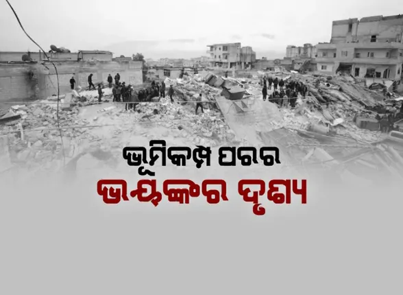 ତୁର୍କୀରେ ଭୂମିକମ୍ପ ପରର ଭୟଙ୍କର ଦୃଶ୍ୟ। ଘର ହେଲା କବର, ସହର ହୋଇଗଲା ଶ୍ମଶାନ। 