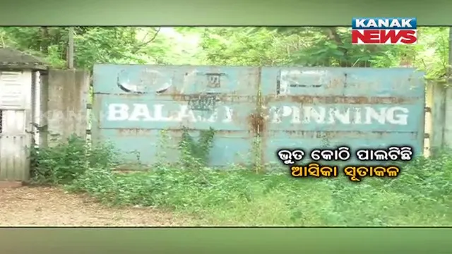 ଭୂତକୋଠି ପାଲଟିଛି ଆସିକା ସୂତାକଳ। ନଷ୍ଟ ହେଲାଣି କାରଖାନାର ମୂଲ୍ୟବାନ ଯନ୍ତ୍ରପାତି।