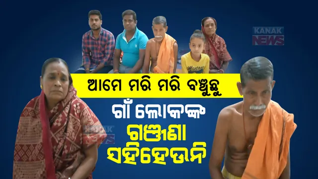ବାସନ୍ଦ ଯନ୍ତ୍ରଣାରେ ପରିବାର । ଦୀର୍ଘ ବର୍ଷ ଧରି ସହୁଛନ୍ତି ଗାଁ ଲୋକଙ୍କ ଗଞ୍ଜଣା
