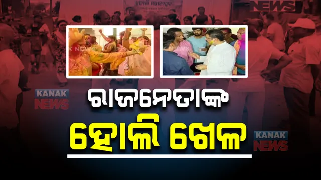 ଚର୍ଚ୍ଚାରେ ନେତାଙ୍କ ନିଆରା ହୋଲି। ଅତିଥିଙ୍କ ସହ ନାଚିଲେ ପ୍ରତିରକ୍ଷାମନ୍ତ୍ରୀ ରାଜନାଥ ସିଂ।