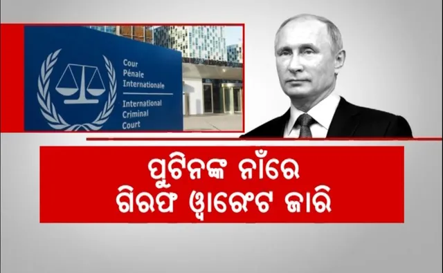 ଯୁଦ୍ଧ ଅପରାଧରେ ଫଶିଲେ ରୁଷ ରାଷ୍ଟ୍ରପତି । ଆଇସିସି କାଠଗଡ଼ାରେ ପୁଟିନ ଦୋଷୀ ସାବ୍ୟସ୍ତ, ପୁଟିନଙ୍କ ନାଁରେ ଗିରଫ ୱାରେଣ୍ଟ ଜାରି
