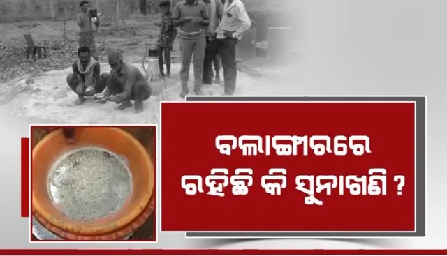 ବଲାଙ୍ଗୀରରେ ରହିଛି କି ସୁନାଖଣି? ନଳକୂଅରୁ ହଳଦିଆ ରଙ୍ଗର ଧାତୁ କଣିକା ବାହାରିବା ପରେ ବଢିଲା ଚର୍ଚ୍ଚା ।