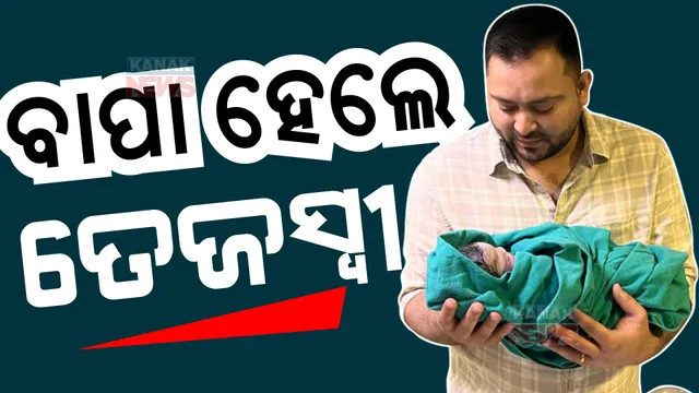 ଲାଲୁଙ୍କ ଘରକୁ ଆସିଲେ ଲକ୍ଷ୍ମୀ, ବାପା ହେଲେ ତେଜସ୍ୱୀ ଯାଦବ ।