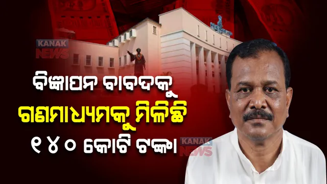 ସରକାରୀ ବିଜ୍ଞାପନ ବାବଦକୁ ୫ ବର୍ଷରେ ଗଣମାଧ୍ୟମକୁ ମିଳିଛି ୧୪୦ କୋଟି । ଗୃହରେ ଉତ୍ତର ରଖିଲେ ମନ୍ତ୍ରୀ ।