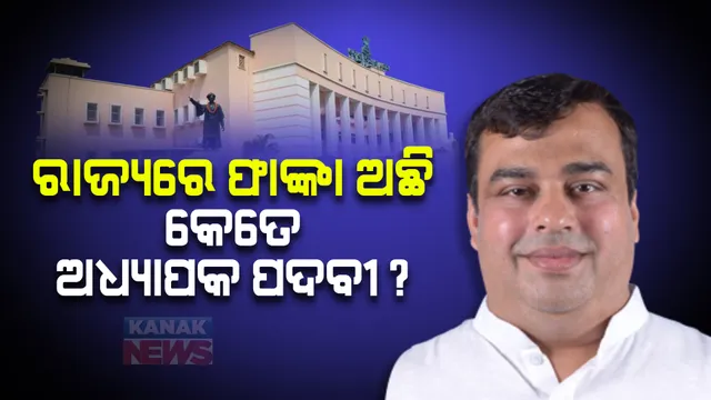 ରାଜ୍ୟରେ ଫାଙ୍କା ଅଛି କେତେ ଅଧ୍ୟାପକ ଆସନ ? ବିଧାନସଭାରେ ଉତ୍ତର ରଖିଲେ ଉଚ୍ଚଶିକ୍ଷା ମନ୍ତ୍ରୀ ।