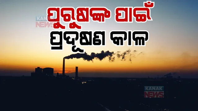 ପ୍ରଦୂଷଣ କମାଉଛି ପୁରୁଷଙ୍କ ପ୍ରଜନନ କ୍ଷମତା। ଶୁକ୍ରାଣୁର ମାନ ଉପରେ ପକାଉଛି କୁପ୍ରଭାବ।