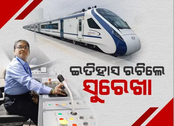 ନାରୀ ଶସକ୍ତିକରଣର ନିଆରା ବିନ୍ଧାଣୀ ସୁରେଖା । ହାଇସ୍ପିଡ୍ ଟ୍ରେନ୍ ଚଳାଇ ରଚିଲେ ଇତିହାସ ।