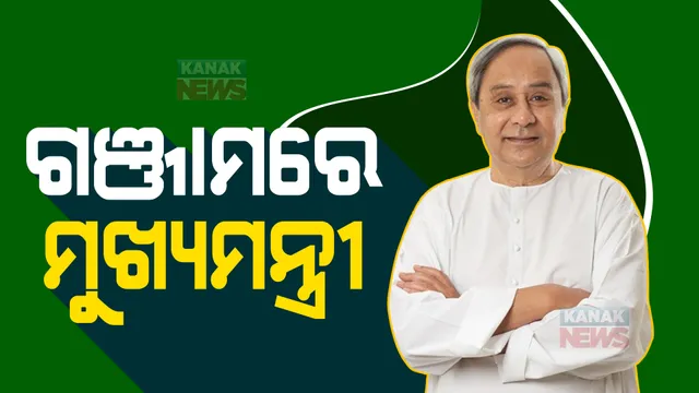 ଗଞ୍ଜାମରେ ମୁଖ୍ୟମନ୍ତ୍ରୀ । ବିଭିନ୍ନ ଉନ୍ନତିମୂଳକ ପ୍ରକଳ୍ପର ଉଦଘାଟନ ଓ ଭିତିପ୍ରସ୍ତର ସ୍ଥାପନ କରିବେ ନବୀନ ପଟ୍ଟନାୟକ