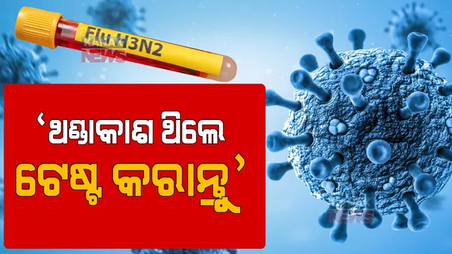 ଭୂତାଣୁ ସଂକ୍ରମଣ ଭିତରେ ପୁଣି ଘାରିଲା କୋଭିଡ୍ ଭୟ। ଜନସ୍ୱାସ୍ଥ୍ୟ ନିର୍ଦ୍ଦେଶକ କହିଲେ, ଥଣ୍ଡା କାଶ ଥିଲେ କରାନ୍ତୁ କୋଭିଡ୍ ଟେଷ୍ଟ। 