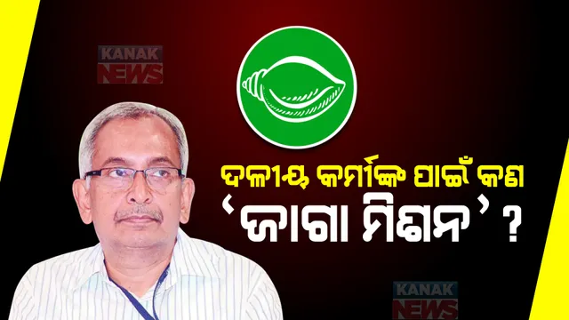 ଜାଗା ମିଶନକୁ କଂଗ୍ରେସର ବଡ ଅଭିଯୋଗ । ବସ୍ତିବାସିନ୍ଦା ନୁହେଁ ଦଳୀୟ କର୍ମୀ ହେଉଛନ୍ତି ଲାଭାନିତ୍ୱ ।