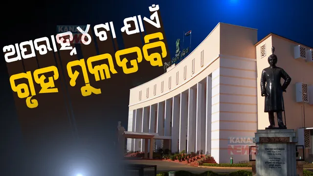 ମାଟ୍ରିକ ପ୍ରଶ୍ନପତ୍ର ଲିକ୍ ପ୍ରସଙ୍ଗ ଉଠାଇ ଗୃହରେ ବିରୋଧୀଙ୍କ ହଙ୍ଗାମା । ଅପରାହ୍ନ ୪ଟା ଯାଏଁ ଗୃହ ମୁଲତବି କଲେ ବାଚସ୍ପତି ।