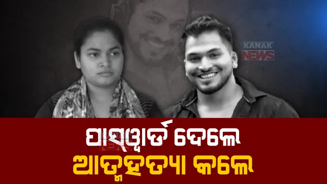 ଆଜେକ୍ସ ମୃତ୍ୟୁ ପରେ ଆସୁଛି ନୂଆ ନୂଆ ରହସ୍ୟ । ଆତ୍ମହତ୍ୟା ପୂର୍ବରୁ ଭଉଣୀଙ୍କୁ ଦେଇଥିଲେ ଏଟିଏମ ଓ ଆଇଫୋନର ପାସୱାର୍ଡ ।