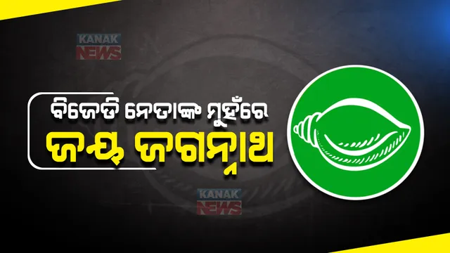 ବିଜେଡିର କ୍ୟାମ୍ପେନ୍ ଜୟ ଜଗନ୍ନାଥ। ଶଙ୍ଖ ମୋର ଗର୍ବ ପରେ ବିଜେଡିର ଏବେ ଜୟ ଜଗନ୍ନାଥ ସ୍ଲୋଗାନ୍ ।