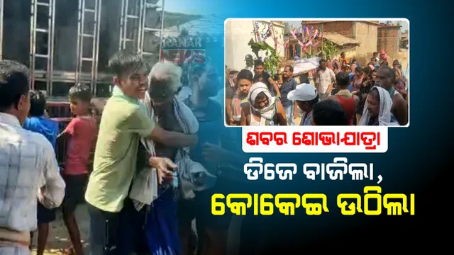 ବରଗଡ ଜିଲ୍ଲା କଳଙ୍ଗାପାଲି ଗାଁରେ ରୋଚକ ଦୃଶ୍ୟ। ବାଜା ବଜାଇ ଶେଷ ଯାତ୍ରାରେ ଶତାୟୁଙ୍କୁ ଦେଲେ ବିଦାୟ।