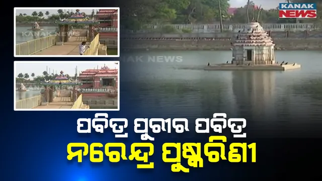 ନରେନ୍ଦ୍ର ପୁଷ୍କରିଣୀର ମାହାତ୍ମ୍ୟ : ମହାପ୍ରଭୁଙ୍କ ହୁଏ ଚନ୍ଦନଯାତ୍ରା; ରହିଛି ୧୬ଟି ତୁଠ