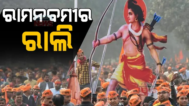 ଶ୍ରୀରାମ ନବମୀରେ ଭୁବନେଶ୍ୱରରେ ବିରାଟ ବାଇକ୍ ରାଲି। ହାତରେ ଝଣ୍ଡା ଧରି ନାରା ଦେଲେ ହଜାର ହଜାର ଯୁବକ।