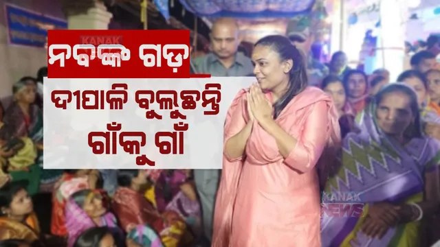 ନବଙ୍କ ଉତ୍ତରାଧିକାରୀ ହେବେ ଦୀପାଳି! ଗାଁ ଗାଁରେ ବୁଲିଲେଣି ନବଙ୍କ ଝିଅ