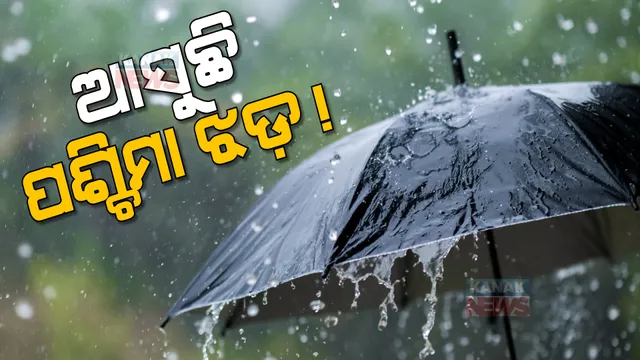 ଆସୁଛି ଆଉ ଏକ ପଶ୍ଚିମାଝଡ: ୨୭ରୁ ଉପକୂଳର ୧୧ ଜିଲ୍ଲା ସମେତ ପାଶ୍ୱର୍ବର୍ତ୍ତୀ ଜିଲ୍ଲାରେ ବଢ଼ିପାରେ ବର୍ଷାର ପରିମାଣ