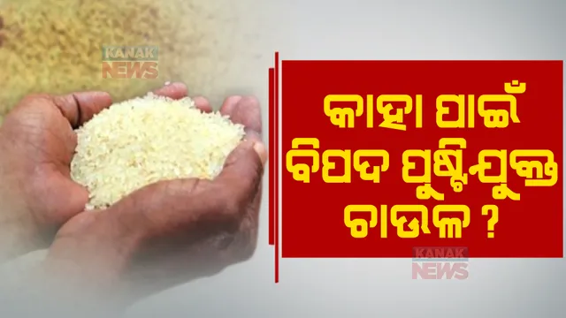 ପୃଷ୍ଟିଯୁକ୍ତ ପିଡିଏସ୍ ଚାଉଳକୁ ନେଇ ବଢୁଛି ବିବାଦ। ଫର୍ଟିଫାଏଡ୍ ରାଇସ୍ ଆଣିପାରେ କିଛି ଲୋକଙ୍କ ପାଇଁ ବିପଦ।