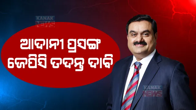 ଆଦାନୀ ପ୍ରସଙ୍ଗରେ ପୁଣି ସରକାରଙ୍କୁ ଘେରିଲେ ବିରୋଧୀ : ଜେପିସି ତଦନ୍ତ ଦାବିରେ ଜିଦରେ ଅଟଳ ବିରୋଧୀ