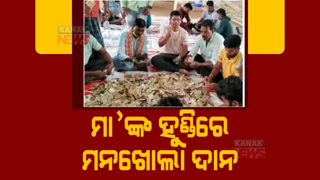 ମନ୍ଦିର ହୁଣ୍ଡିରୁ ମିଳିଲା ପୁଳାପୁଳା ଟଙ୍କା। କୋରାପୁଟ ଅଗ୍ନିଗଙ୍ଗା ମା’ଙ୍କ ମନ୍ଦିର ପ୍ରାଙ୍ଗଣରେ ଚାଲିଛି ଟଙ୍କା ଗଣା ।