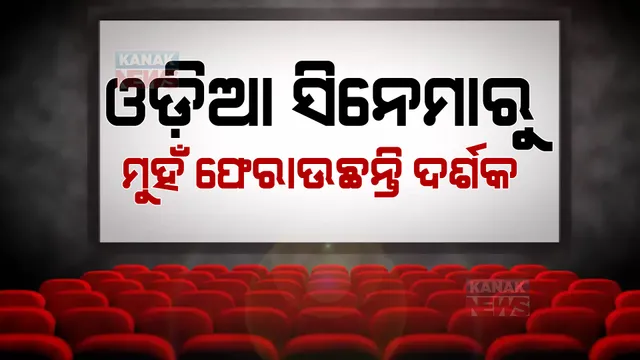 ଓଡ଼ିଆ ସିନେମାରୁ ମୁହଁ ଫେରାଇ ନେଉଛନ୍ତି ଦର୍ଶକ। ଖାଁ ଖାଁ ସିନେମା ହଲ୍ ...